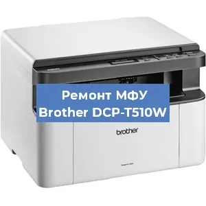 Ремонт МФУ Brother DCP-T510W в Ижевске